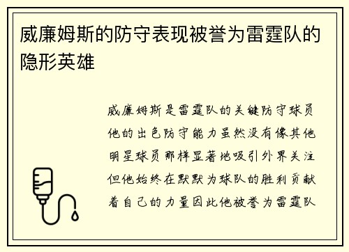 威廉姆斯的防守表现被誉为雷霆队的隐形英雄