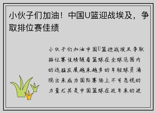 小伙子们加油！中国U篮迎战埃及，争取排位赛佳绩