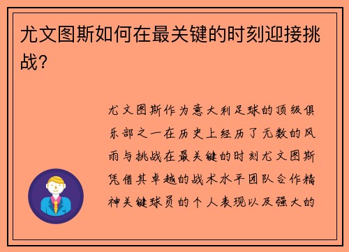 尤文图斯如何在最关键的时刻迎接挑战？