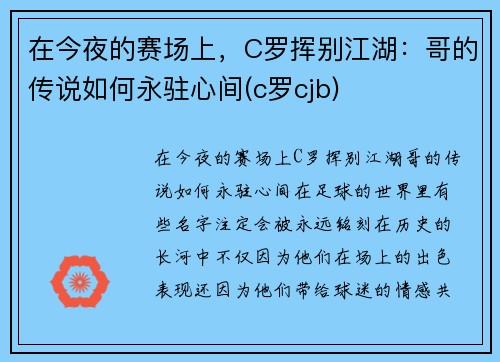 在今夜的赛场上，C罗挥别江湖：哥的传说如何永驻心间(c罗cjb)