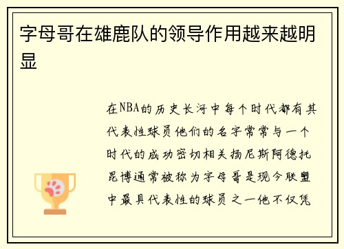 字母哥在雄鹿队的领导作用越来越明显