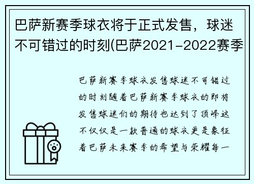 巴萨新赛季球衣将于正式发售，球迷不可错过的时刻(巴萨2021-2022赛季球衣)