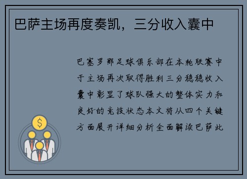 巴萨主场再度奏凯，三分收入囊中