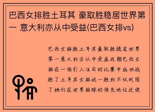 巴西女排胜土耳其 豪取胜稳居世界第一 意大利亦从中受益(巴西女排vs)