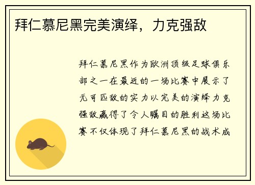拜仁慕尼黑完美演绎，力克强敌