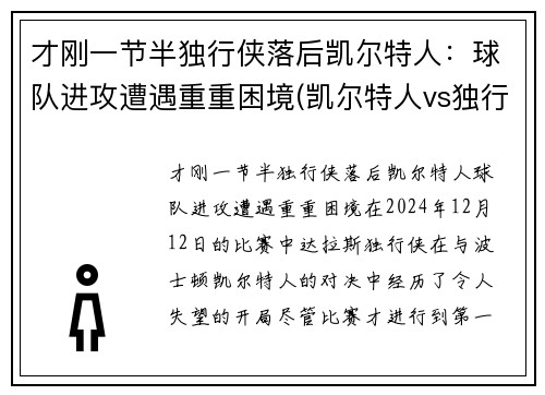 才刚一节半独行侠落后凯尔特人：球队进攻遭遇重重困境(凯尔特人vs独行侠推荐)