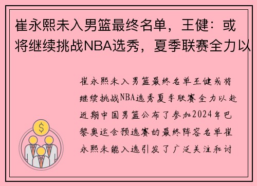 崔永熙未入男篮最终名单，王健：或将继续挑战NBA选秀，夏季联赛全力以赴