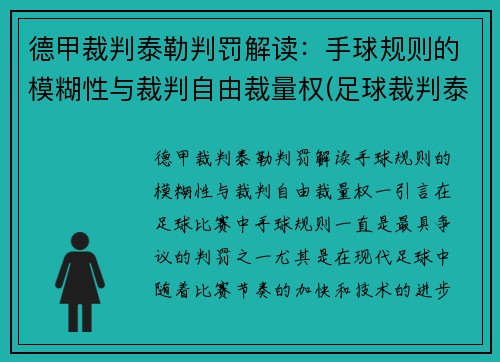 德甲裁判泰勒判罚解读：手球规则的模糊性与裁判自由裁量权(足球裁判泰勒)