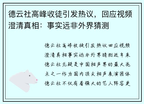 德云社高峰收徒引发热议，回应视频澄清真相：事实远非外界猜测