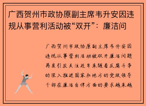 广西贺州市政协原副主席韦升安因违规从事营利活动被“双开”：廉洁问题再度引发关注