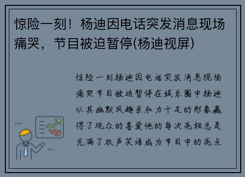 惊险一刻！杨迪因电话突发消息现场痛哭，节目被迫暂停(杨迪视屏)