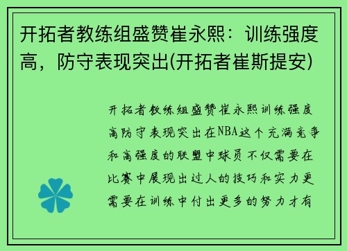 开拓者教练组盛赞崔永熙：训练强度高，防守表现突出(开拓者崔斯提安)