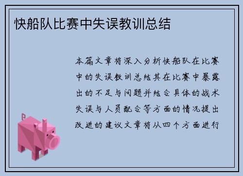 快船队比赛中失误教训总结