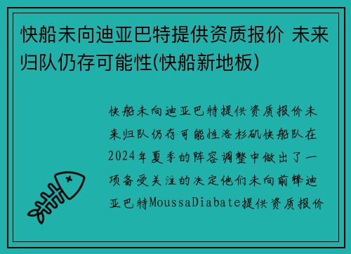 快船未向迪亚巴特提供资质报价 未来归队仍存可能性(快船新地板)