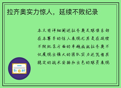拉齐奥实力惊人，延续不败纪录