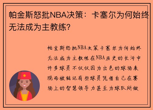 帕金斯怒批NBA决策：卡塞尔为何始终无法成为主教练？