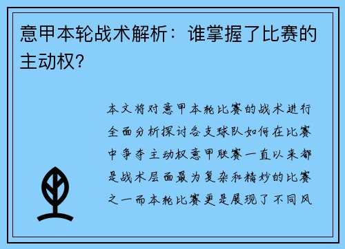 意甲本轮战术解析：谁掌握了比赛的主动权？