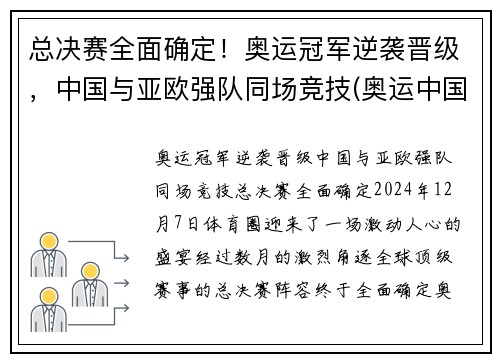 总决赛全面确定！奥运冠军逆袭晋级，中国与亚欧强队同场竞技(奥运中国冠军视频)