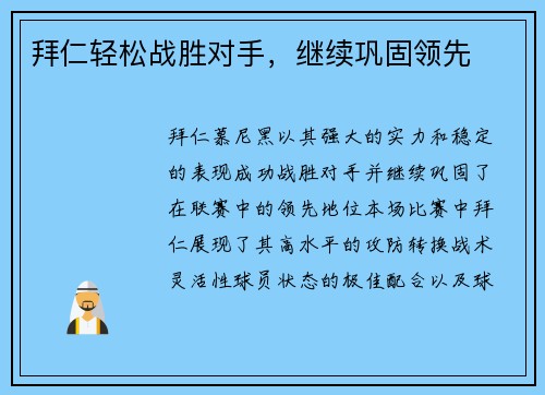 拜仁轻松战胜对手，继续巩固领先