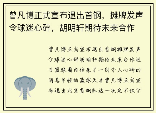 曾凡博正式宣布退出首钢，摊牌发声令球迷心碎，胡明轩期待未来合作