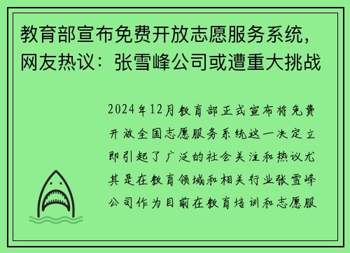 教育部宣布免费开放志愿服务系统，网友热议：张雪峰公司或遭重大挑战
