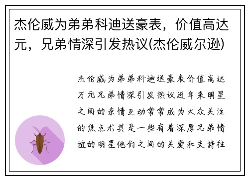 杰伦威为弟弟科迪送豪表，价值高达元，兄弟情深引发热议(杰伦威尔逊)