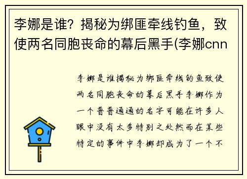 李娜是谁？揭秘为绑匪牵线钓鱼，致使两名同胞丧命的幕后黑手(李娜cnn)