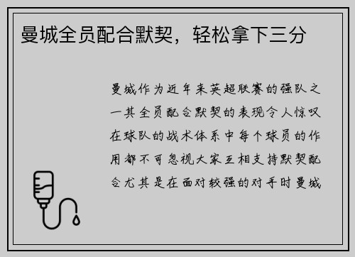 曼城全员配合默契，轻松拿下三分