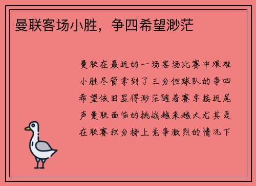 曼联客场小胜，争四希望渺茫