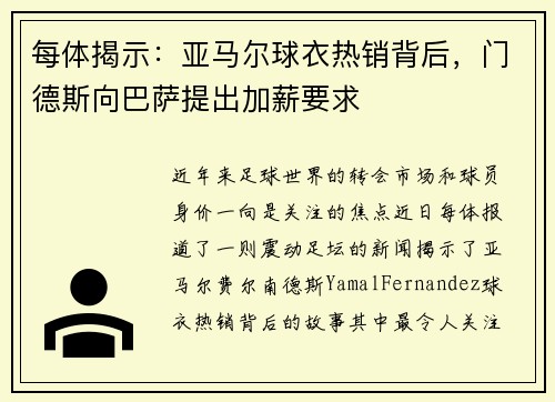 每体揭示：亚马尔球衣热销背后，门德斯向巴萨提出加薪要求