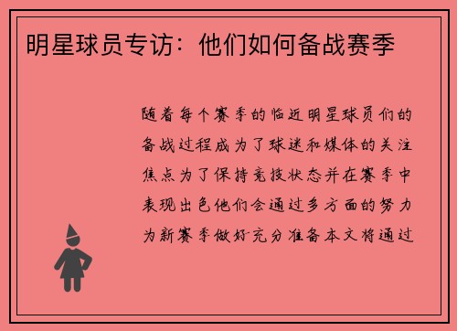 明星球员专访：他们如何备战赛季