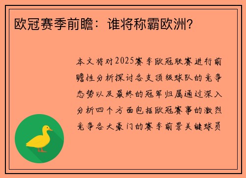 欧冠赛季前瞻：谁将称霸欧洲？