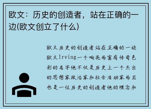 欧文：历史的创造者，站在正确的一边(欧文创立了什么)