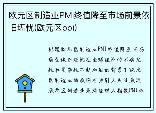 欧元区制造业PMI终值降至市场前景依旧堪忧(欧元区ppi)