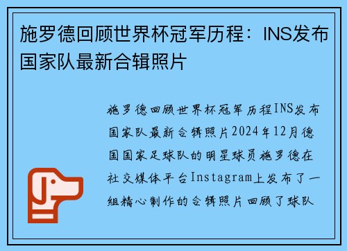 施罗德回顾世界杯冠军历程：INS发布国家队最新合辑照片