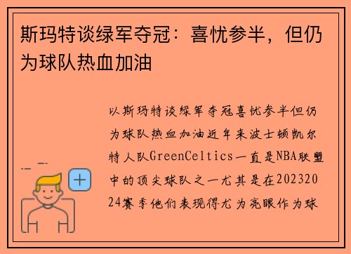 斯玛特谈绿军夺冠：喜忧参半，但仍为球队热血加油