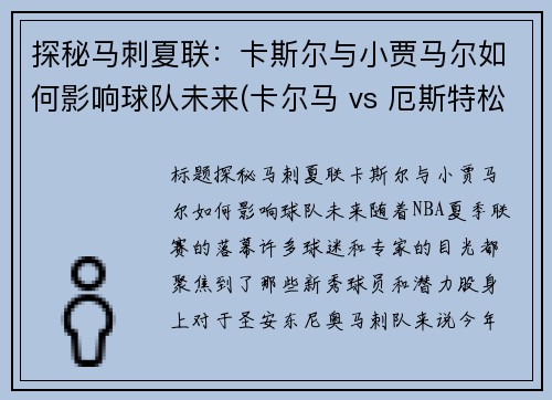 探秘马刺夏联：卡斯尔与小贾马尔如何影响球队未来(卡尔马 vs 厄斯特松)