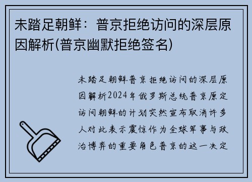未踏足朝鲜：普京拒绝访问的深层原因解析(普京幽默拒绝签名)