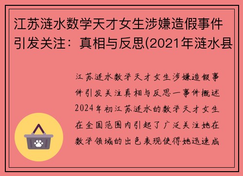 江苏涟水数学天才女生涉嫌造假事件引发关注：真相与反思(2021年涟水县高考状元)