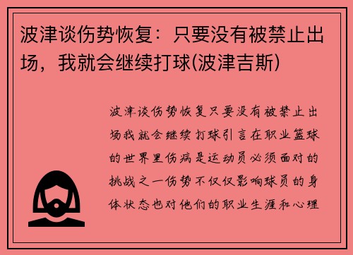 波津谈伤势恢复：只要没有被禁止出场，我就会继续打球(波津吉斯)