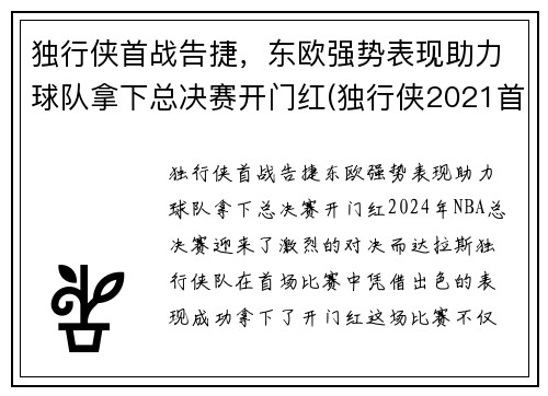 独行侠首战告捷，东欧强势表现助力球队拿下总决赛开门红(独行侠2021首轮签)