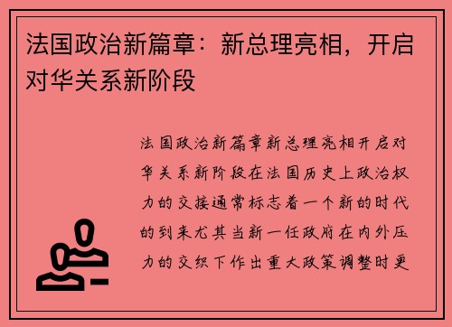 法国政治新篇章：新总理亮相，开启对华关系新阶段