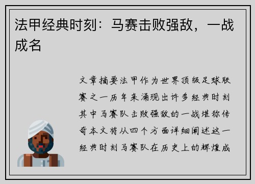 法甲经典时刻：马赛击败强敌，一战成名