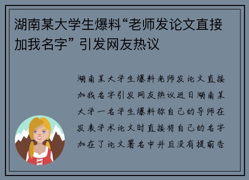 湖南某大学生爆料“老师发论文直接加我名字” 引发网友热议