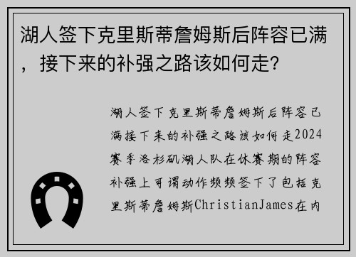 湖人签下克里斯蒂詹姆斯后阵容已满，接下来的补强之路该如何走？