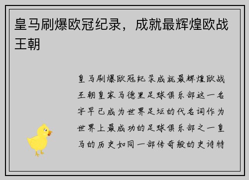 皇马刷爆欧冠纪录，成就最辉煌欧战王朝