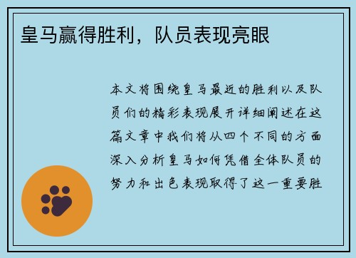 皇马赢得胜利，队员表现亮眼