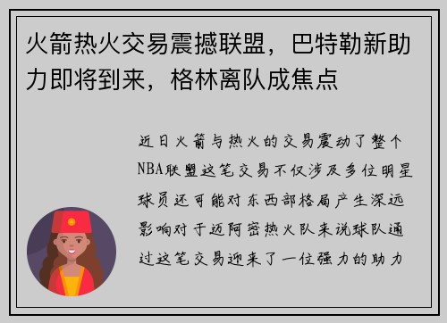 火箭热火交易震撼联盟，巴特勒新助力即将到来，格林离队成焦点