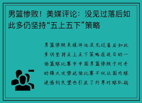 男篮惨败！美媒评论：没见过落后如此多仍坚持“五上五下”策略