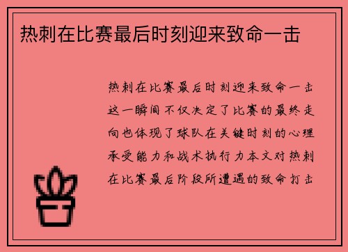 热刺在比赛最后时刻迎来致命一击